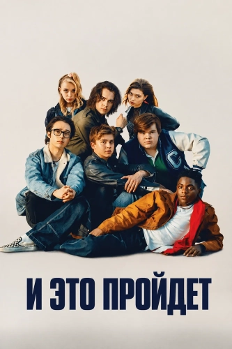 И это пройдет (2024)