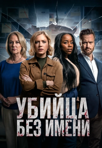 Убийца без имени (2024)