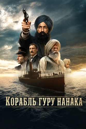 Корабль Гуру Нанака (2025)
