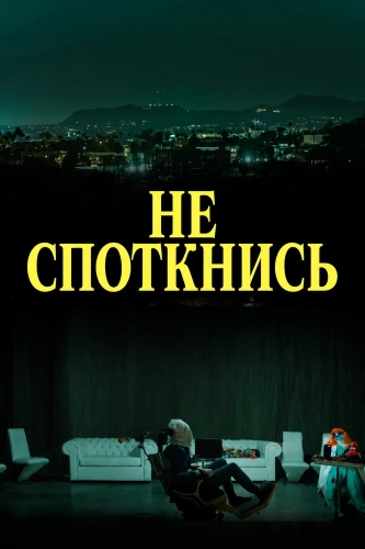 Не споткнись (2025)