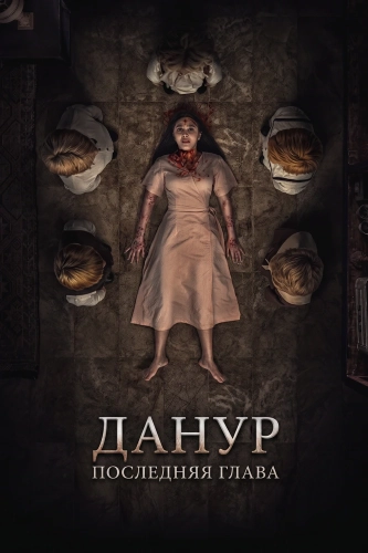Данур: Последняя глава (2025)