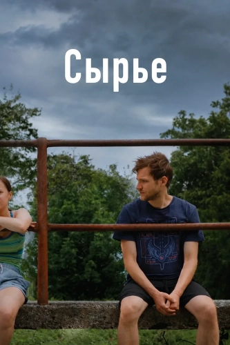 Сырье (2024)