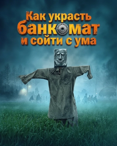 Как украсть банкомат и сойти с ума (2026)