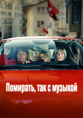 Помирать, так с музыкой (2024)
