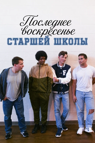 Последнее воскресенье сташей школы (2026)