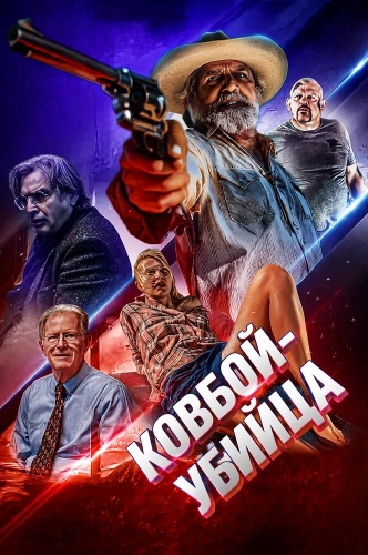 Ковбой-убийца (2026)