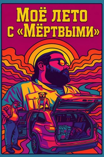 Моё лето с «Мёртвыми» (2026)