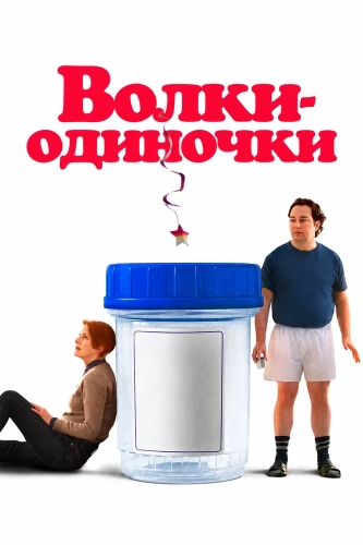 Волки-одиночки (2024)