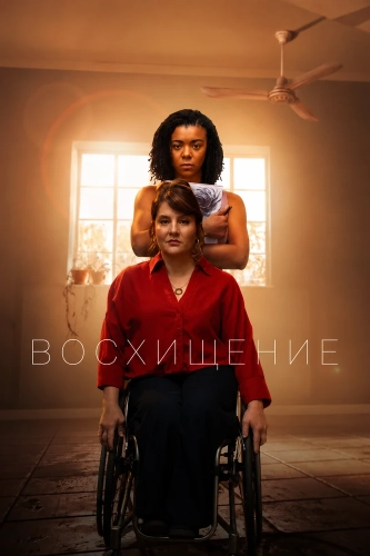 Восхищение (2026)