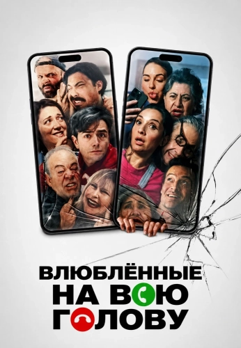 Влюблённые на всю голову (2024)