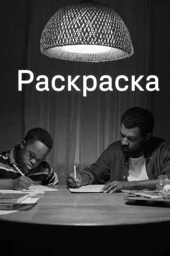 Раскраска (202)