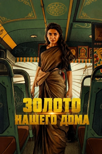 Золото нашего дома (2026)