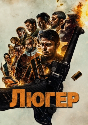 Люгер (2025)