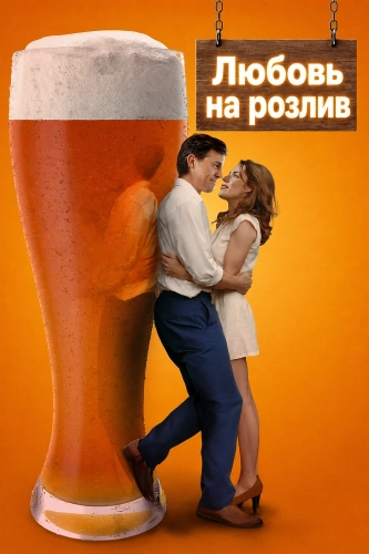 Любовь на розлив (2026)