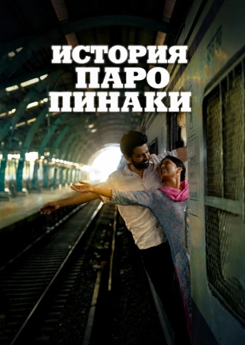 История Паро Пинаки (2026)