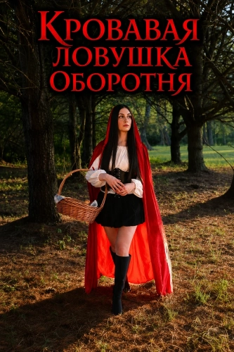 Кровавая ловушка оборотня (2025)