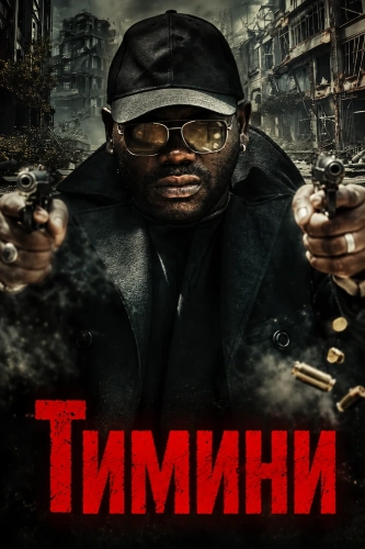 Тимини (2024)