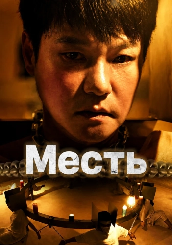 Месть (2024)