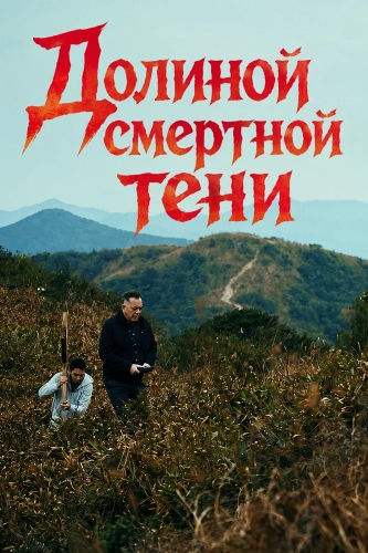 Долиной смертной тени (2025)