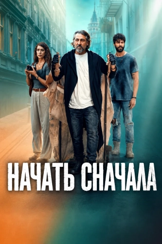 Начать сначала (2024)