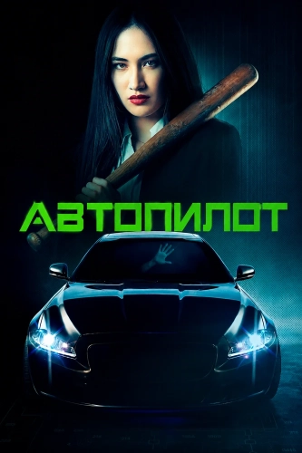 Автопилот (2026)