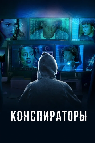 Конспираторы (2025)