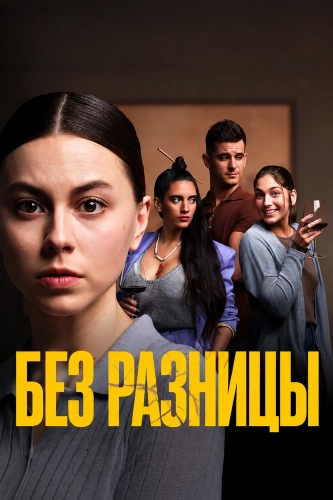 Без разницы (2025)