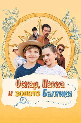Оскар, Патка и золото Балтики (2025)