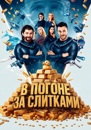 В погоне за слитками (2025)