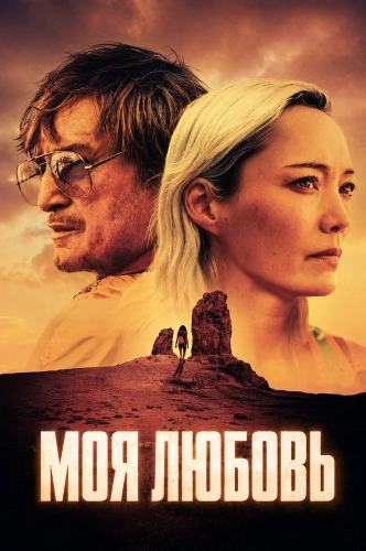 Моя любовь (2026)