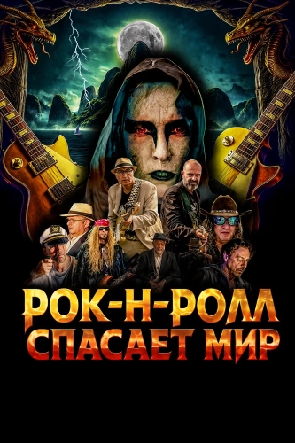 Рок-н-ролл спасает мир (2024)