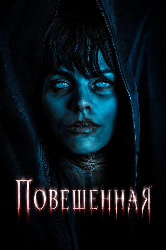 Повешенная (2026)