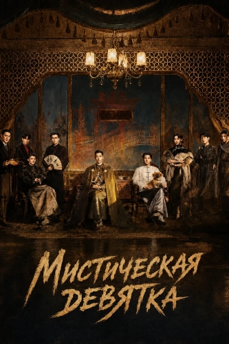 Мистическая девятка (2026)