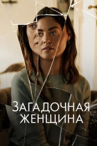 Загадочная женщина (2026)