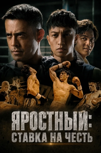 Яростный: Ставка на Честь (2026)