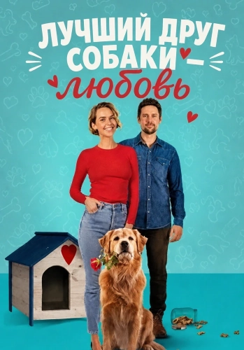 Лучший друг собаки — любовь (2025)