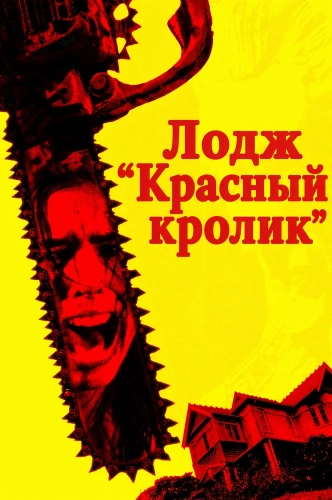 Лодж "Красный кролик" (2026)