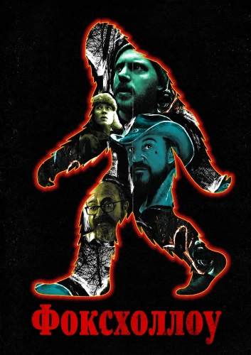Фоксхоллоу (2025)