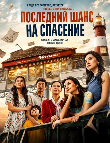 Последний шанс на спасение (2026)