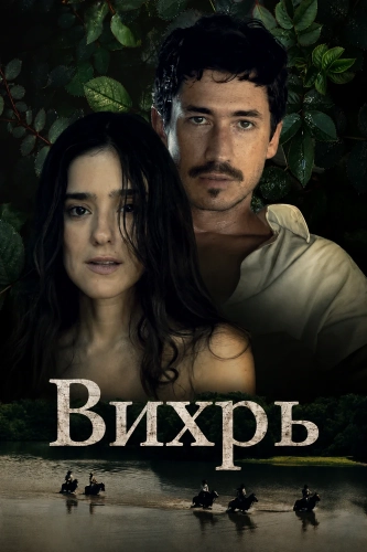 Вихрь (2025)
