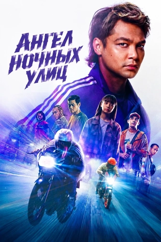Ангел ночных улиц (2026)
