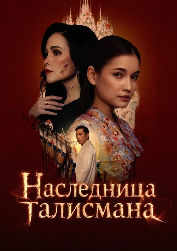 Наследница талисмана (2025)