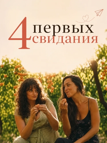 4 первых свидания (2026)