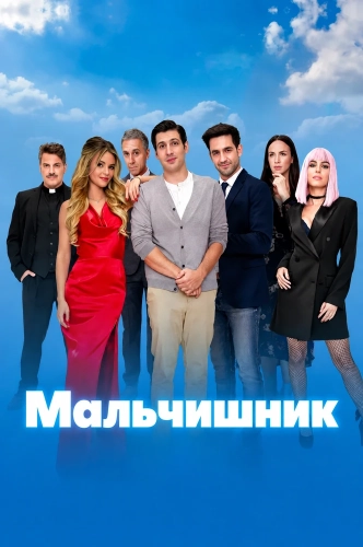 Мальчишник (2025)