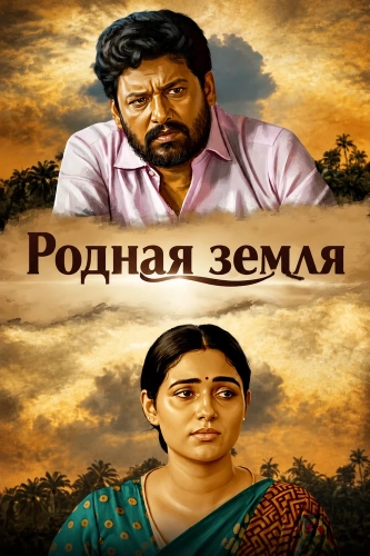 Родная земля (2025)