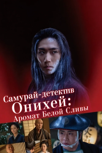Самурай-детектив Онихей: Аромат Белой Сливы (2025)