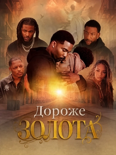 Дороже золота (2026)