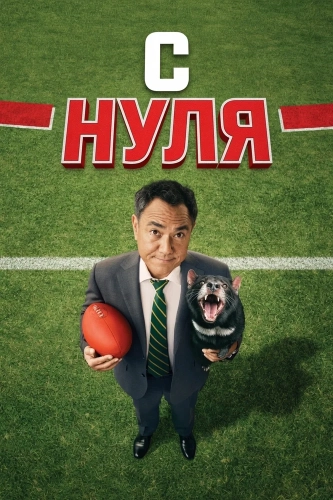 С нуля (2026)
