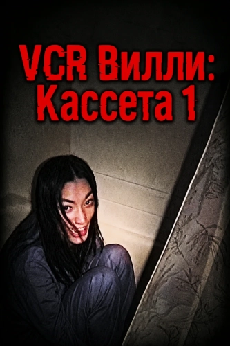 VCR Вилли: Кассета 1 (2025)