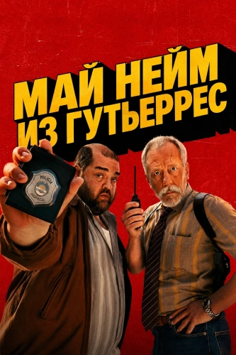 Май нейм из Гутьеррес (2026)
